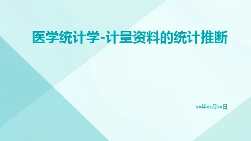 (医学课件)医学统计学-计量资料的统计推断