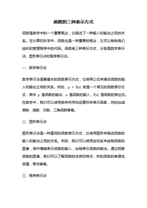 函数的三种表示方式