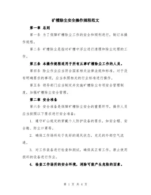 矿槽除尘安全操作规程范文