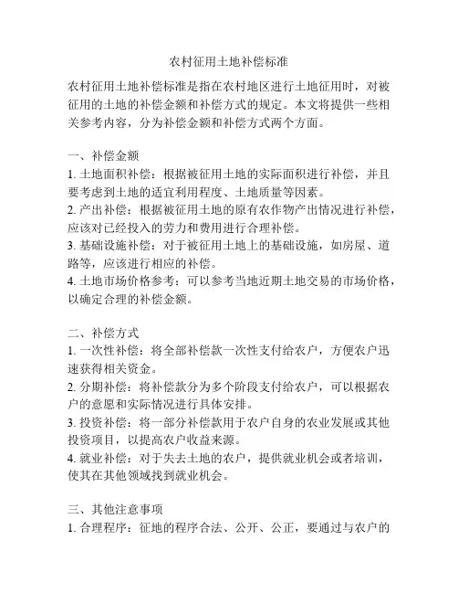 农村征用土地补偿标准