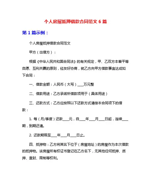 个人房屋抵押借款合同范文6篇