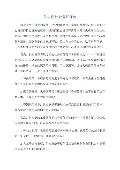 供应商社会责任评价