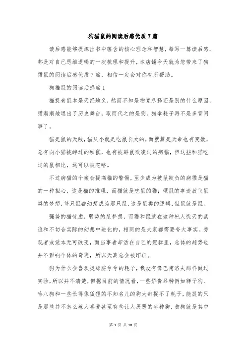 狗猫鼠的阅读后感优质7篇