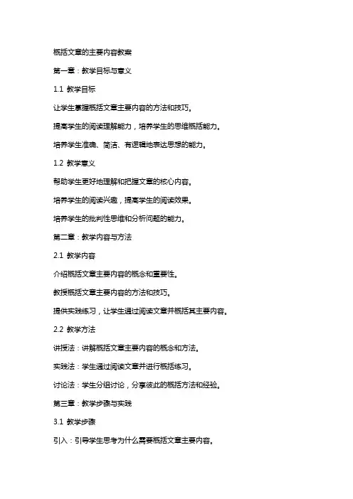 概括文章的主要内容教案