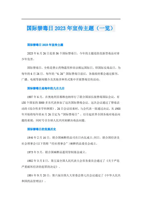 国际禁毒日2023年宣传主题(一览)