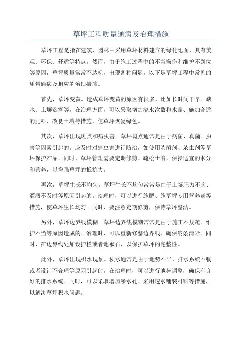 草坪工程质量通病及治理措施