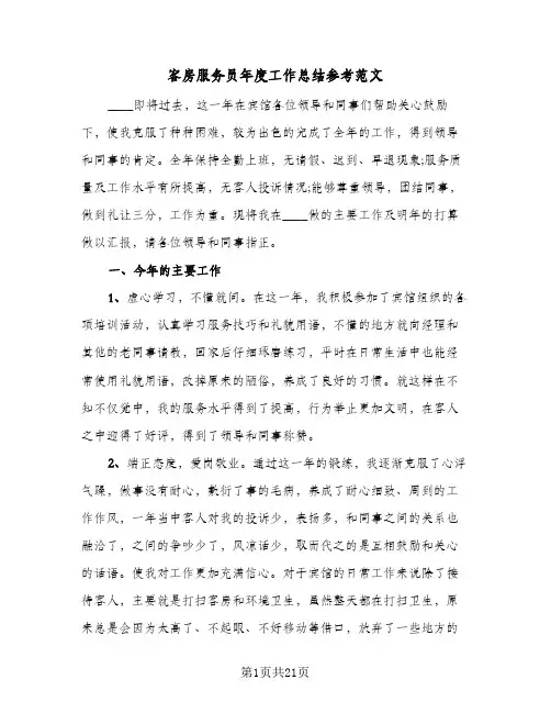 客房服务员年度工作总结参考范文(6篇)