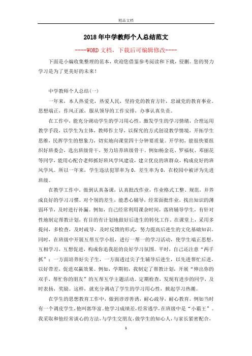 2018年中学教师个人总结范文