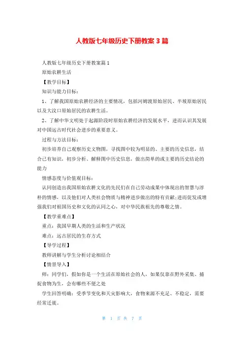 人教版七年级历史下册教案3篇