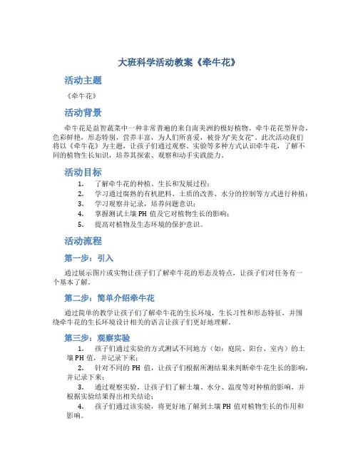 大班科学活动教案《牵牛花》