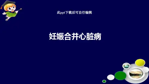 妊娠合并心脏病PPT课件【28页】