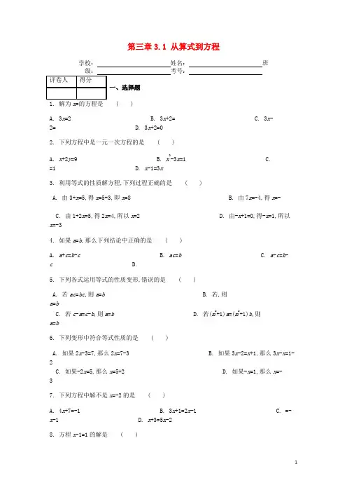 2020七年级数学上册 第三章 3.1 从算式到方程课时练 (新版)新人教版