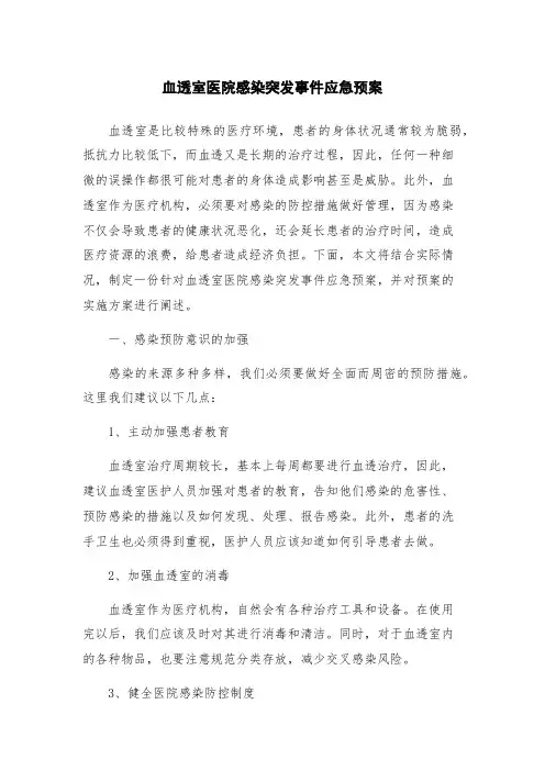 血透室医院感染突发事件应急预案