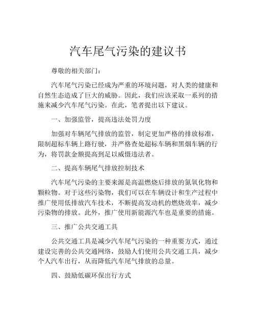 汽车尾气污染的建议书