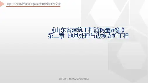 山东省2016版建筑工程消耗量定额技术交底-第02章  地基处理与边坡支护工程