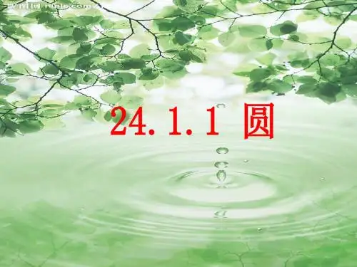 精品课件：九年级数学24.1.1圆