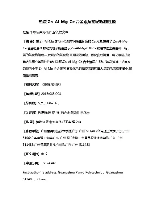 热浸Zn-Al-Mg-Ce合金镀层的耐腐蚀性能