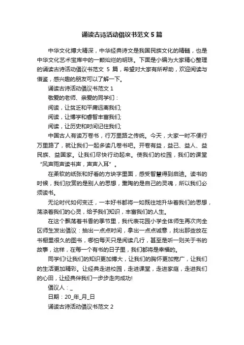 诵读古诗活动倡议书范文5篇
