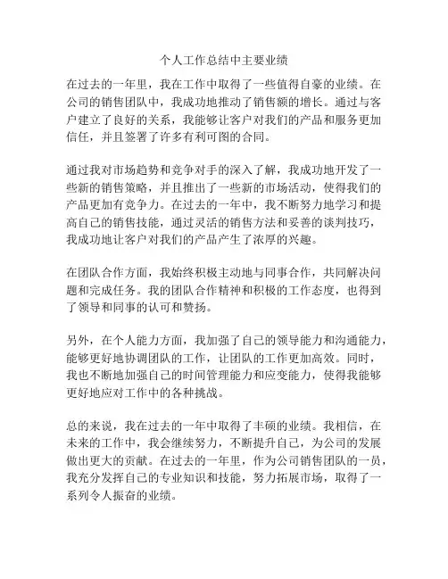 个人工作总结中主要业绩