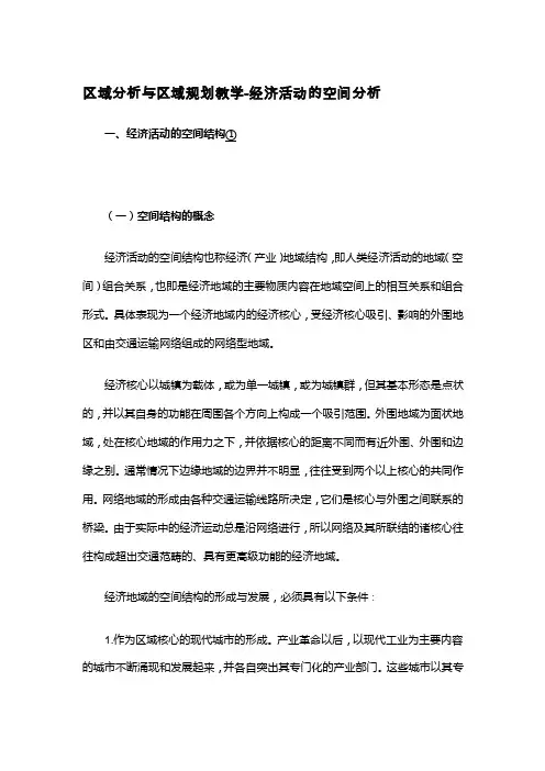 区域分析与区域规划教学-经济活动的空间分析