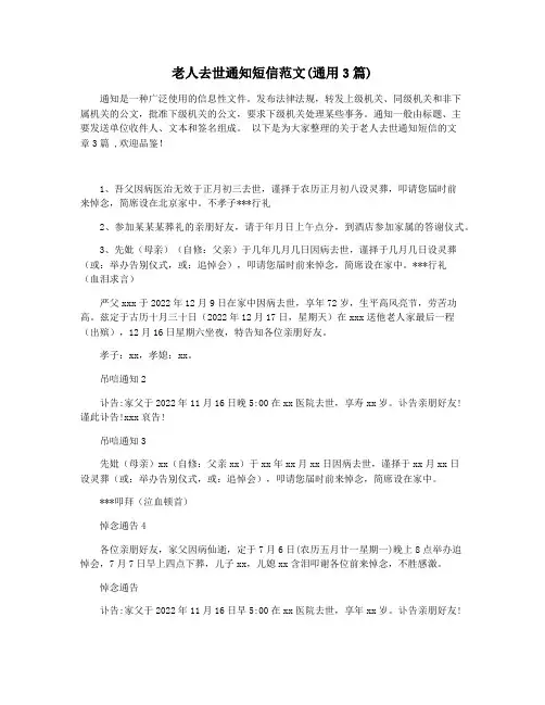 老人去世通知短信范文(通用3篇)