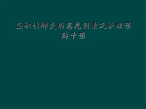 坠积性肺炎的高危因素及护理预防干预
