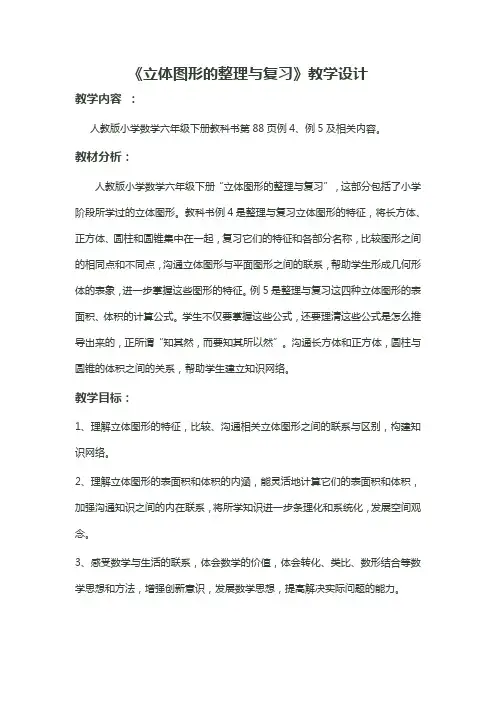 六年级数学教案 《立体图形的整理与复习》教学设计-“黄冈杯”一等奖