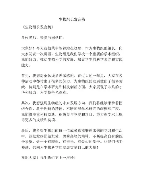 生物组长发言稿
