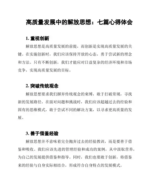 高质量发展中的解放思想：七篇心得体会