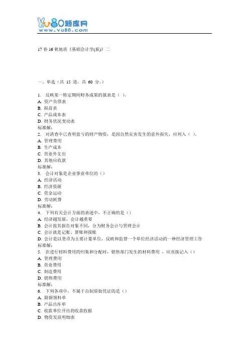 16秋地大《基础会计学(新)》在线作业二