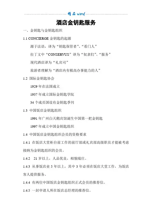 酒店金钥匙服务
