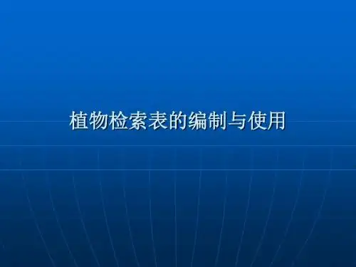 植物检索表的编制与使用