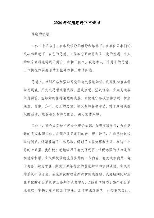 2024年试用期转正申请书(五篇)