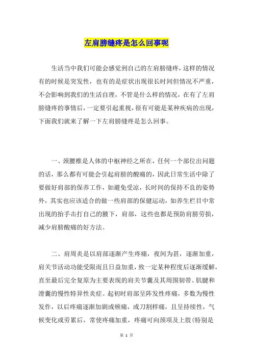 左肩膀缝疼是怎么回事呢