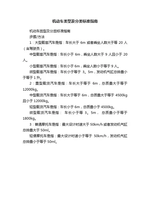 机动车类型及分类标准指南