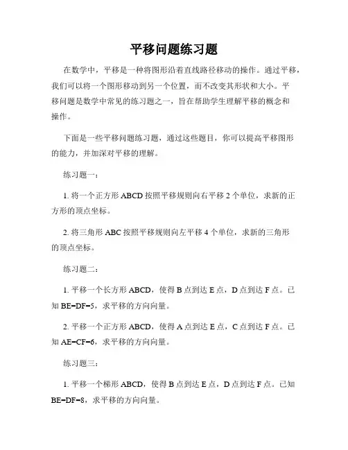平移问题练习题