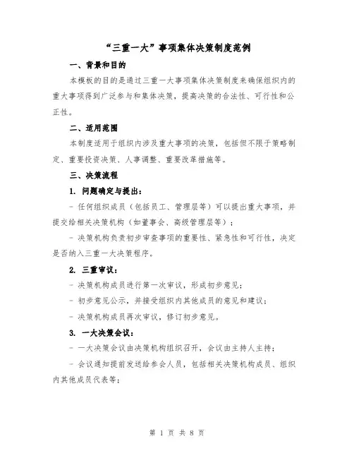 “三重一大”事项集体决策制度范例（三篇）