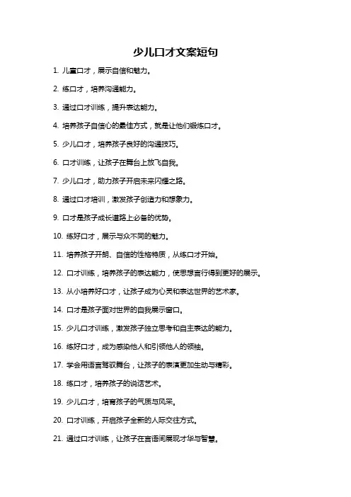 少儿口才文案短句