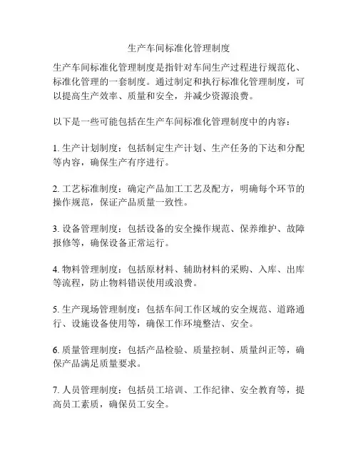 生产车间标准化管理制度