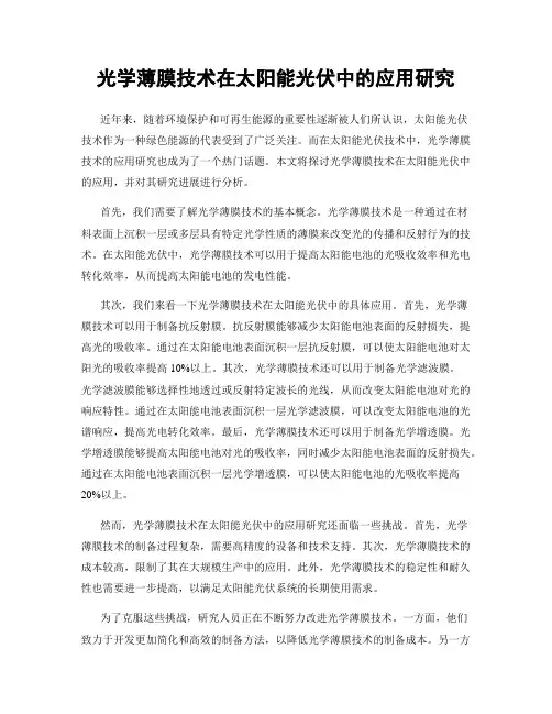 光学薄膜技术在太阳能光伏中的应用研究