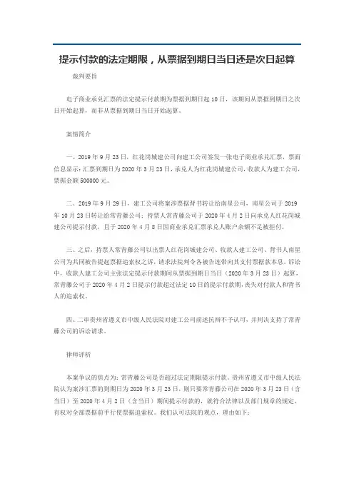 提示付款的法定期限,从票据到期日当日还是次日起算