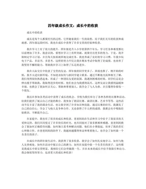 四年级成长作文：成长中的收获
