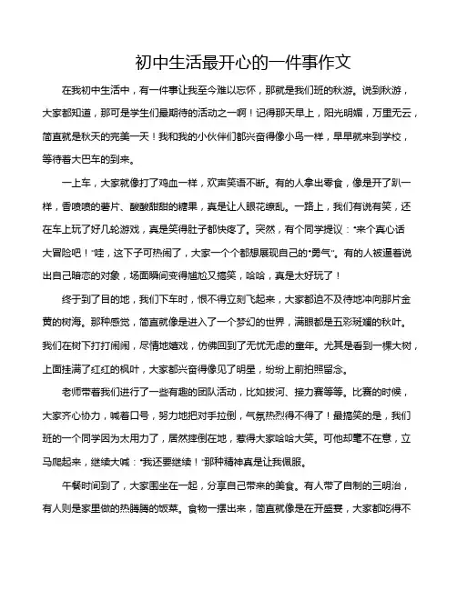 初中生活最开心的一件事作文