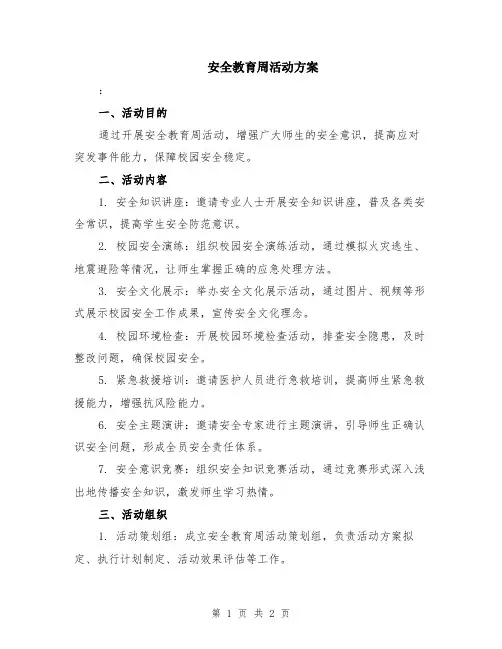 安全教育周活动方案