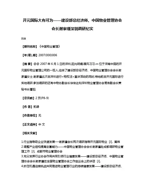 开元国际大有可为——建设部总经济师、中国物业管理协会会长谢家瑾深圳调研纪实