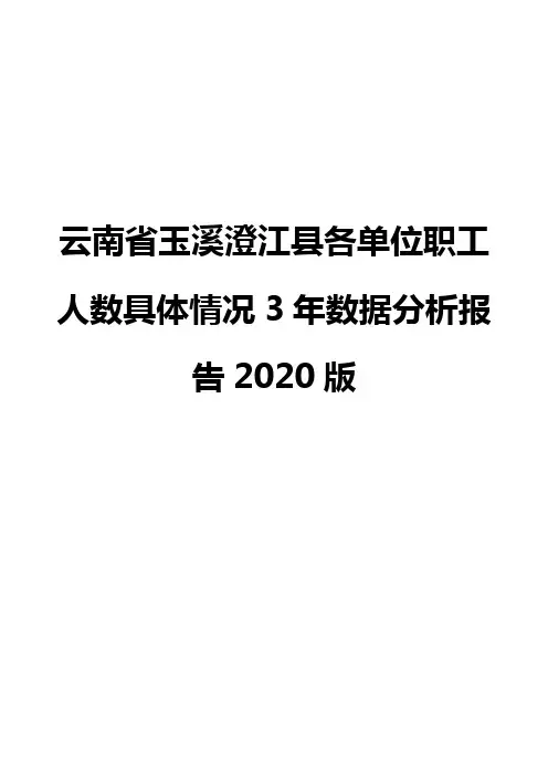 云南省玉溪澄江县各单位职工人数具体情况3年数据分析报告2020版