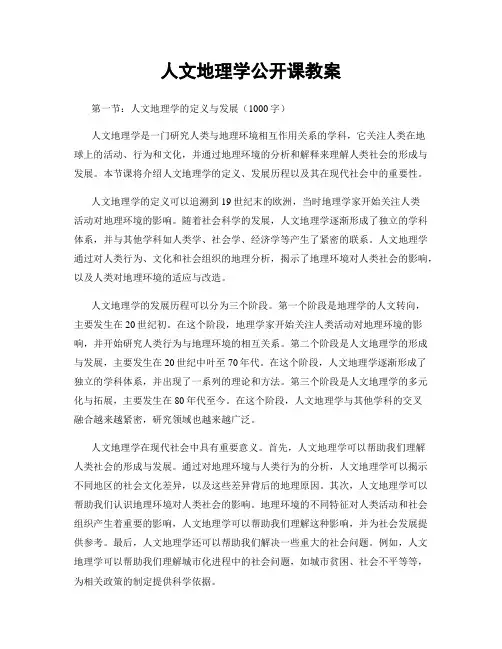人文地理学公开课教案