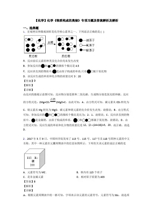 【化学】化学《物质构成的奥秘》专项习题及答案解析及解析
