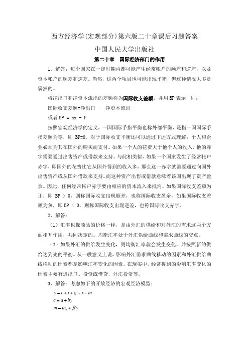 西方经济学(宏观部分)第六版二十章课后习题答案中国人民大学出版社