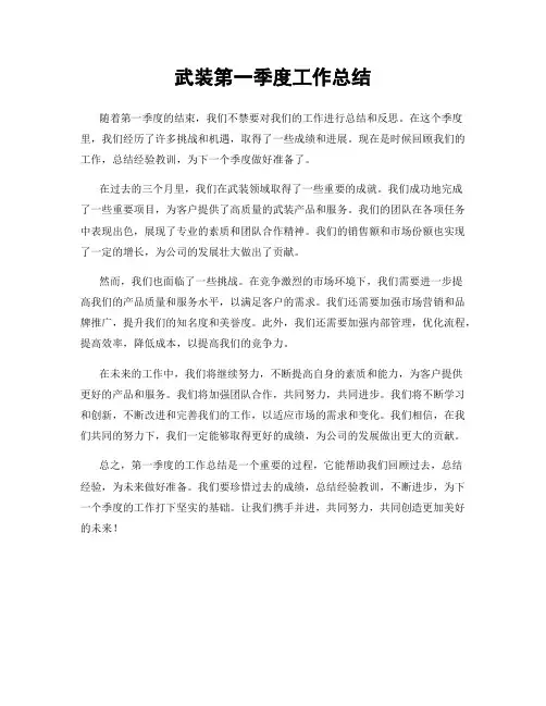 武装第一季度工作总结